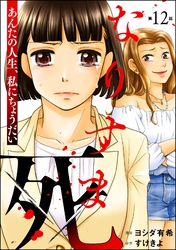 なりすま死 ～あんたの人生、私にちょうだい～（分冊版）　【第12話】