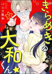 きらめきの大和くん☆（分冊版）　【第7話】