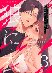 狼に衣 ～ドジなふりした幼馴染の執着体格差えっちに抗えない～【R-18版】 3