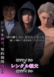 レンタル親父、契約期間３日(全年齢版) 1話 レンタル、します