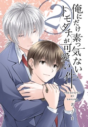 俺にだけ素っ気ないトモダチが可愛い件 合冊版 第2巻