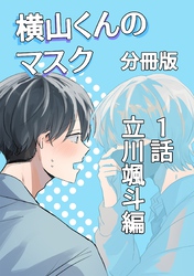 横山くんのマスク【分冊版】 1話 立川颯斗編