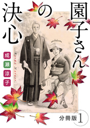 【期間限定　無料お試し版】園子さんの決心　分冊版（1）