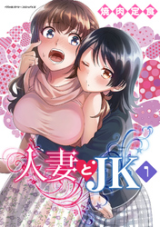 【期間限定　無料お試し版】人妻とJK1