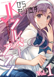 【期間限定　無料お試し版】JKからやり直すシルバープラン1