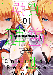 【期間限定　試し読み増量版】貞操逆転世界１