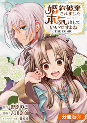 婚約破棄されました 本気出していいですよね THE COMIC【分冊版】 9巻