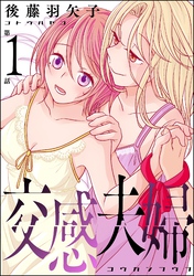交感夫婦（分冊版）　【第1話】