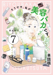 そうです、私が美容バカです。極ツヤ【単話】７