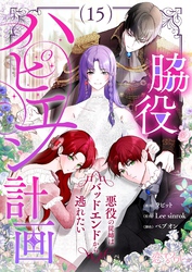 脇役ハピエン計画～悪役の従姉はバッドエンドから逃れたい～（フルカラー） 15