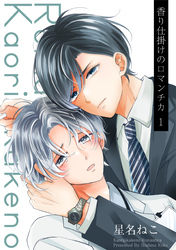 香り仕掛けのロマンチカ 1【単話】