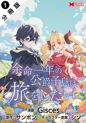 余命一年の公爵子息は、旅をしたい（コミック） 分冊版 1