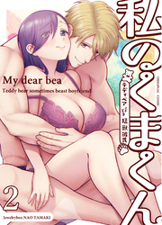 私のくまくん2～テディベアときどき猛獣彼氏～