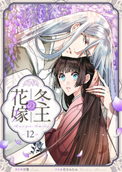 冬王の花嫁(12)