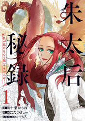 【期間限定　試し読み増量版】朱太后秘録　私が妃だなんて聞いてませんが！ 1