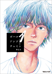 【期間限定　試し読み増量版】ボールアンドチェイン 1