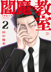 閻魔の教室　2