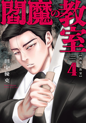 閻魔の教室　4