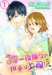 バレたら即クビ！一夜限りの相手は上司！？