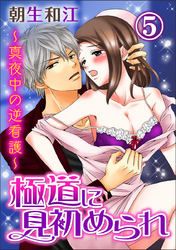 極道に見初められ～真夜中の逆看護～ 5巻