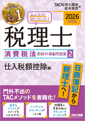2026年度版 みんなが欲しかった！ 税理士 消費税法の教科書＆問題集２ 仕入税額控除編