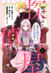 【期間限定　試し読み増量版】勘当されたので探偵屋はじめます！実は亡国の女王だなんて内緒です (1)