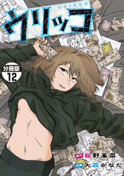 ウリッコ　分冊版（１２）
