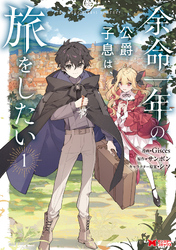 【期間限定　試し読み増量版】余命一年の公爵子息は、旅をしたい（コミック） 1