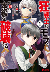 【期間限定　無料お試し版】狂戦士なモブ、無自覚に本編を破壊する（コミック） 1