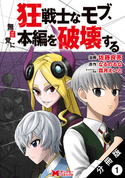 【期間限定　無料お試し版】狂戦士なモブ、無自覚に本編を破壊する（コミック） 分冊版 1