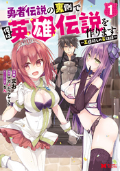 【期間限定　無料お試し版】勇者伝説の裏側で俺は英雄伝説を作ります　～王道殺しの英雄譚～（コミック） 1