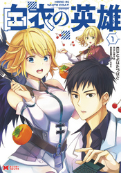 【期間限定　無料お試し版】白衣の英雄（コミック） 1