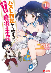 【期間限定　無料お試し版】ハズレ判定から始まったチート魔術士生活（コミック） 1
