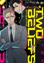 【期間限定　無料お試し版】TWO BELIEFS～嘘と狂犬～ 1