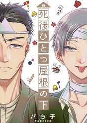 【期間限定　無料お試し版】死後ひとつ屋根の下 1