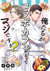 【期間限定　無料お試し版】俺たちがコラボカフェやるってマジですか？ 1