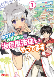 【期間限定　無料お試し版】異世界の迷宮都市で治癒魔法使いやってます（コミック） 1