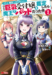 【期間限定　無料お試し版】スキル『鑑定』に目覚めたので、憧れの巨乳受付嬢を鑑定したら魔王でパッドだった件（コミック） 1