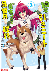 【期間限定　無料お試し版】10年ごしの引きニートを辞めて外出したら自宅ごと異世界に転移してた（コミック） 1