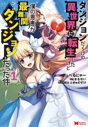【期間限定　無料お試し版】ダンジョンだらけの異世界に転生したけど僕の恩恵が最難関ダンジョンだった件（コミック） 1