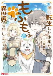 【期間限定　無料お試し版】神に転生した少年がもふもふと異世界を旅します（コミック） 1