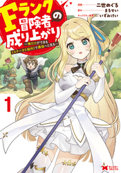 【期間限定　無料お試し版】Fランク冒険者の成り上がり～俺だけができる《ステータス操作》で最強へと至る～（コミック） 1