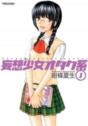 【期間限定　無料お試し版】妄想少女オタク系　1巻