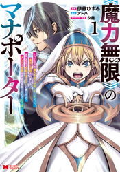 【期間限定　無料お試し版】《魔力無限》のマナポーター ～パーティの魔力を全て供給していたのに、勇者に追放されました。魔力不足で聖剣が使えないと焦っても、メンバー全員が勇者を見限ったのでもう遅い～（コミック） 1