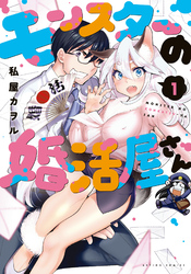 【期間限定　無料お試し版】モンスターの婚活屋さん 1
