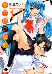 【期間限定　無料お試し版】女王様の絵師 1