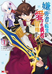 【期間限定　無料お試し版】嫌われ勇者に転生したので愛され勇者を目指します！～すべての「ざまぁ」フラグをへし折って堅実に暮らしたい！～（コミック） 1