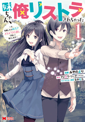 【期間限定　無料お試し版】妹ちゃん、俺リストラされちゃった～え、転職したら隊長？ スキル「○○返し」で楽しく暮らします～（コミック） 1