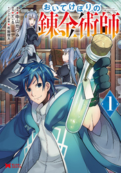 【期間限定　無料お試し版】おいてけぼりの錬金術師（コミック） 1