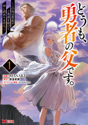 【期間限定　無料お試し版】どうも、勇者の父です。～この度は愚息がご迷惑を掛けて、申し訳ありません。～（コミック） 1